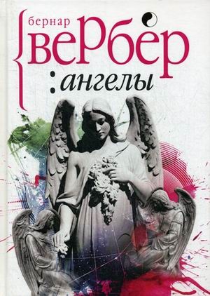 Ангелы