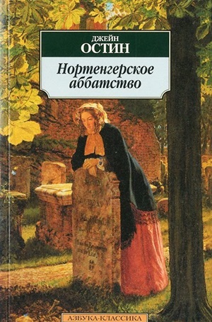 Нортенгерское аббатство