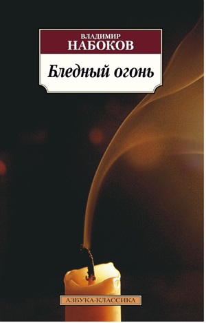Бледный огонь