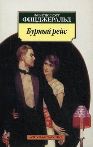Бурный рейс (нов/обл.)