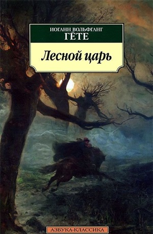 Лесной царь