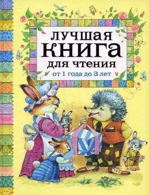 Лучшая книга для чтения от 1 до 3 лет