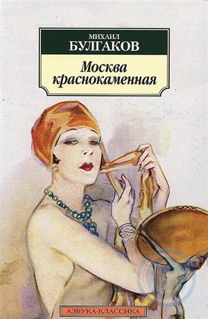 Москва краснокаменная (нов/обл.)