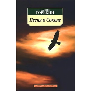 Песня о Соколе
