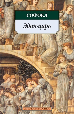 Эдип-царь
