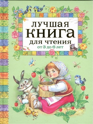 Лучшая книга для чтения от 3 до 6 лет