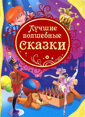Лучшие волшебные сказки (ВЛС)