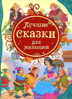 Лучшие сказки для малышей (ВЛС)