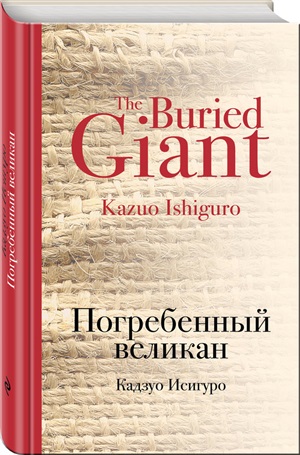 Погребенный великан