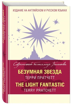 Безумная звезда = The Light Fantastic