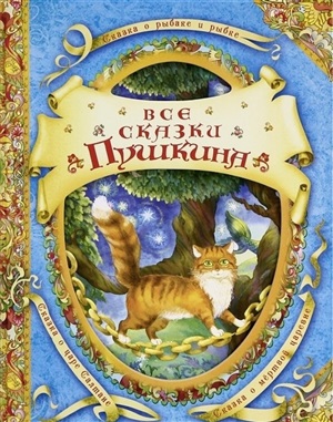 Все сказки Пушкина (В гостях у сказки)