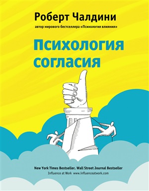 Психология согласия.