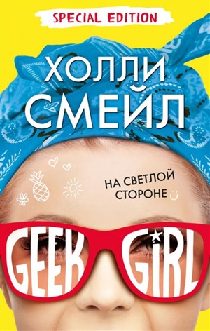 На светлой стороне