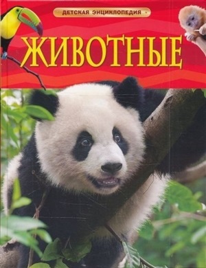 Животные. Детская энциклопедия