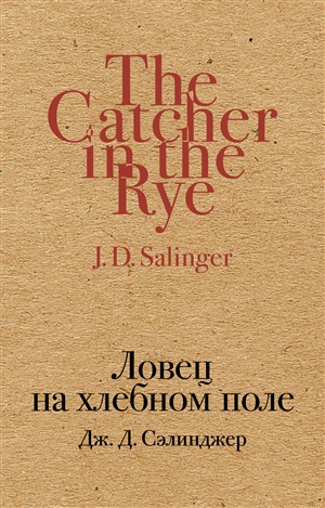 Ловец на хлебном поле