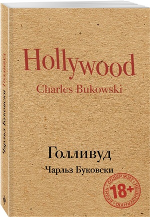 Голливуд