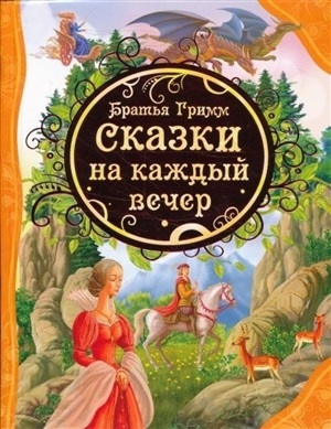 Братья Гримм Сказки на каждый вечер (ВЛС)