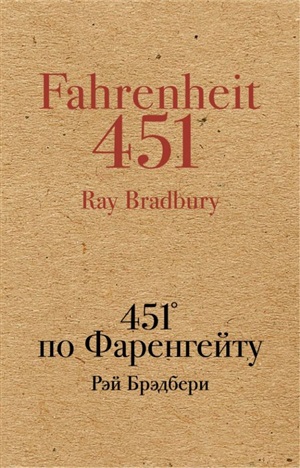 451' по Фаренгейту