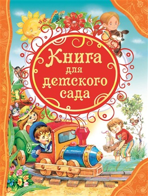 Книга для детского сада (ВЛС)