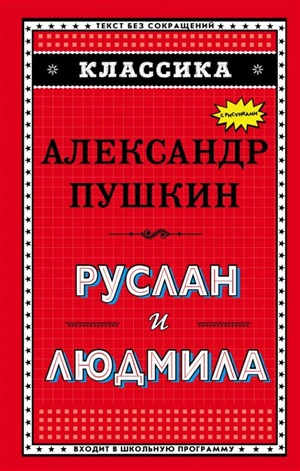 Руслан и Людмила