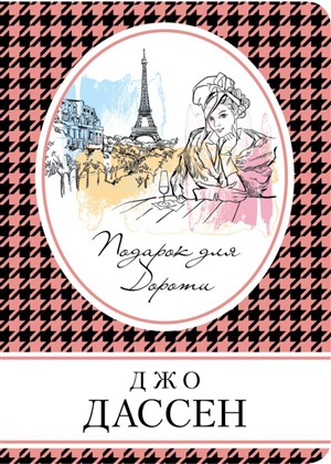 Подарок для Дороти