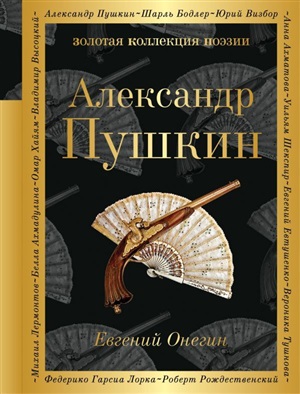 Евгений Онегин