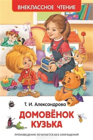 Александрова Т. Домовенок Кузька (ВЧ)