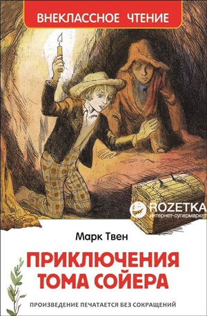 Твен М.Приключения Тома Сойера (ВЧ)