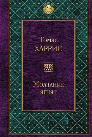 Молчание ягнят