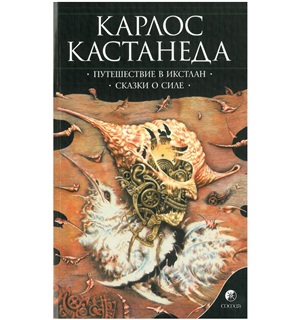 Кастанеда К. Соч. в 6-ти т. т.2 (мяг). Путешествие в Икстлан\Сказки о силе