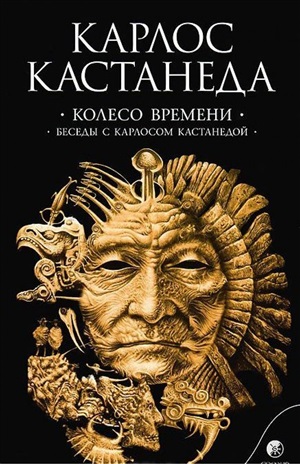 Кастанеда К. Соч. в 6-ти т. т.6 (мяг). Колесо времени\Беседы с Карлосом Кас