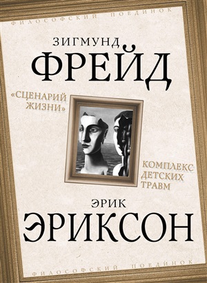 Сценарий жизни. Комплекс детских травм