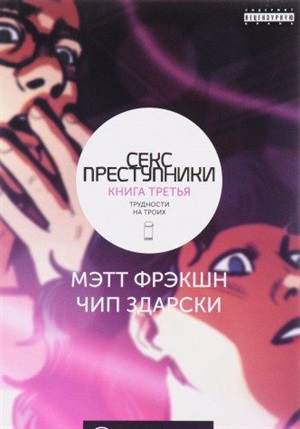 Секс-преступники. Книга третья. Трудности на троих