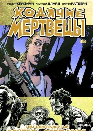 Ходячие мертвецы. Том 11. Бойтесь охотников