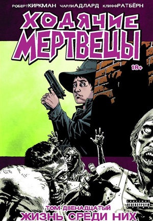 Ходячие мертвецы. Том 12. Жизнь среди них