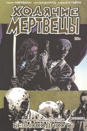 Ходячие мертвецы. Том 14. Безысходность