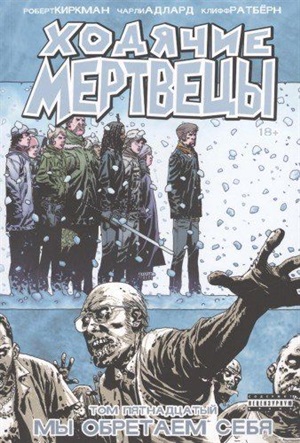 Ходячие мертвецы. Том 15. Мы обретаем себя