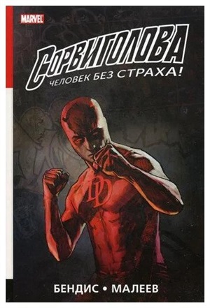 Сорвиголова. Полное издание. Книга 2