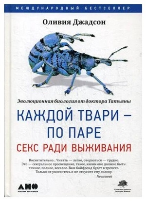 Каждой твари - по паре: секс ради выживания