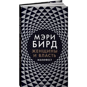 Женщины и Власть: Манифест