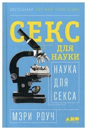 Секс для науки. Наука для секса.