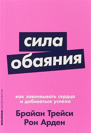 [покет-серия] Сила обаяния: Как завоевывать сердца и добиваться успеха