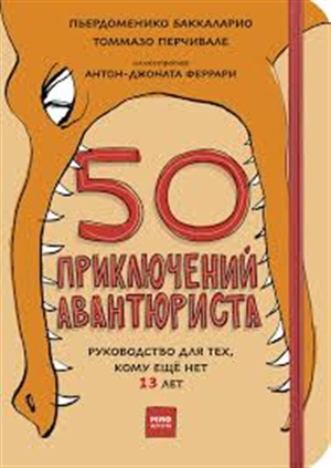 50 приключений авантюриста