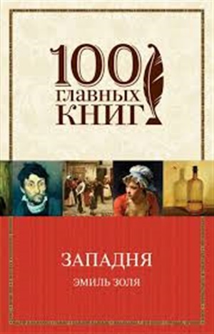 Западня