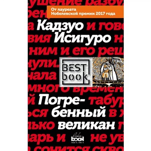 Погребенный великан