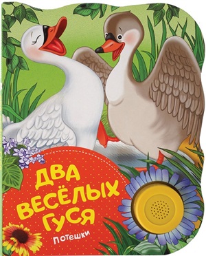 Два веселых гуся (потешки)