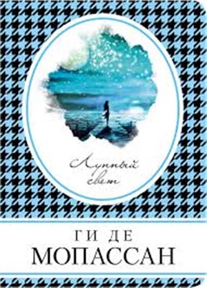 Лунный свет