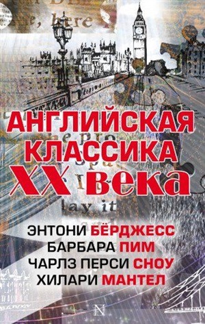 Английская классика ХХ века (комплект из 4-х книг)