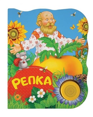 Репка (ПоющиеКн)