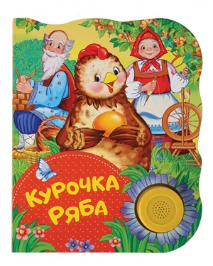 Курочка Ряба